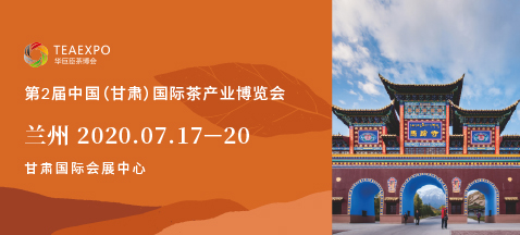 第二屆甘肅<a href=http://www.shanghailijiu.com/zixun/chabohui/ target=_blank class=infotextkey>茶博會</a>