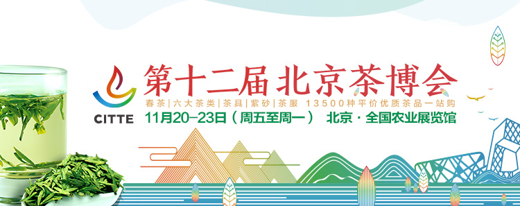 2020第12屆北京國(guó)際<a href=http://www.shanghailijiu.com/zixun/ target=_blank class=infotextkey>茶業(yè)</a>及茶藝博覽會(huì)