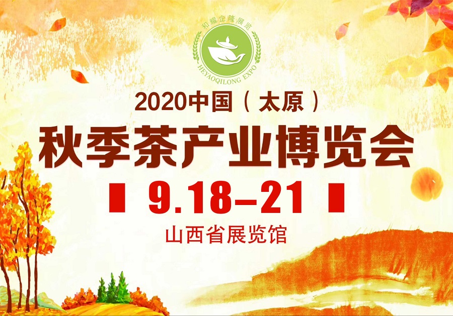 2020第三屆太原秋季<a href=http://www.shanghailijiu.com/zixun/chabohui/ target=_blank class=infotextkey>茶博會</a>