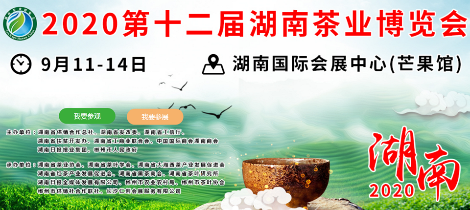 2020年第十二屆湖南<a href=http://www.shanghailijiu.com/zixun/ target=_blank class=infotextkey>茶業(yè)</a>博覽會